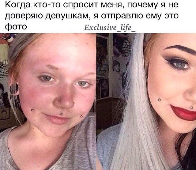 Девушка без макияжа Мем