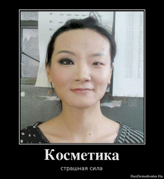 Приколы про косметику