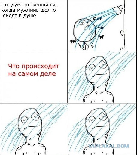 Мемы в душе