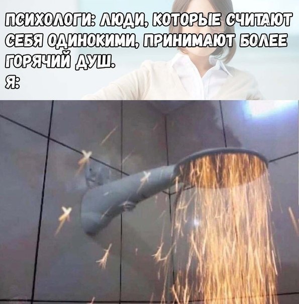 Горячий душ Мем