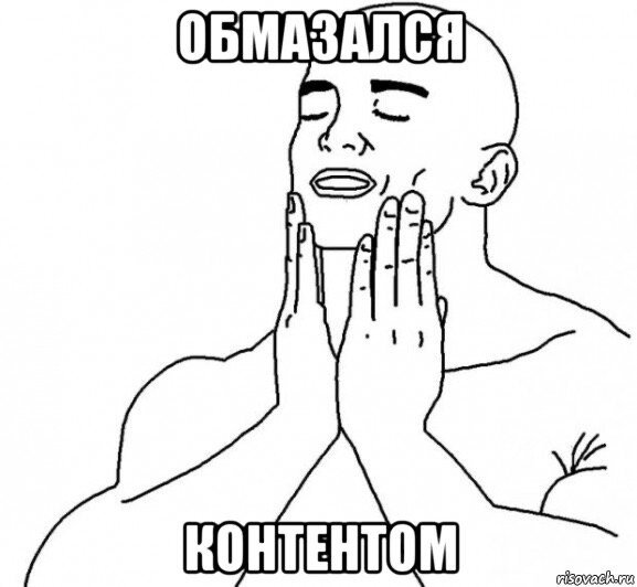 Человек обмазывается говном Мем