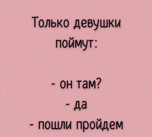Мемы которые поймут только девочки