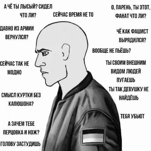 Мемы про скинхедов