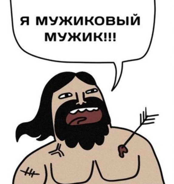 Мужиковый мужик Мем