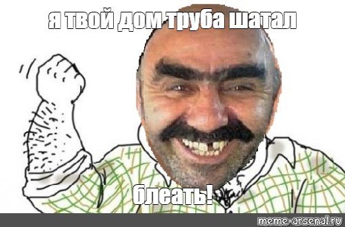 Ашотики шатают трубу