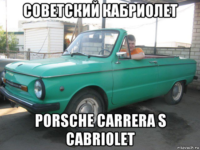 Мемы про кабриолет