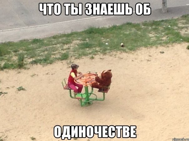 Шутки про одиночество