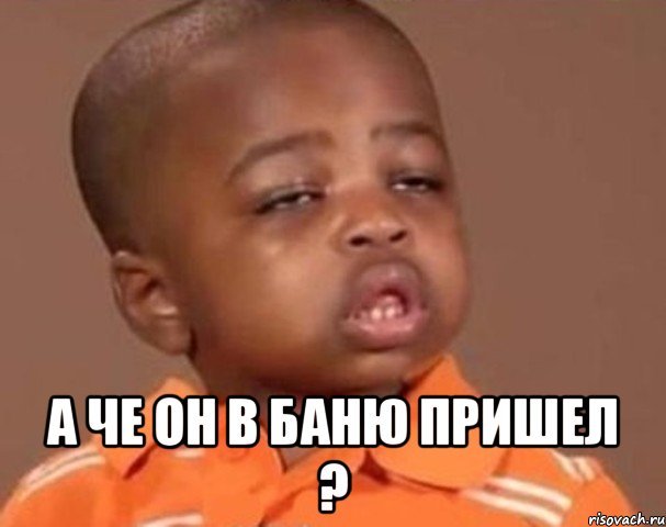 Мальчик негр Мем