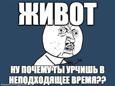 Урчит живот