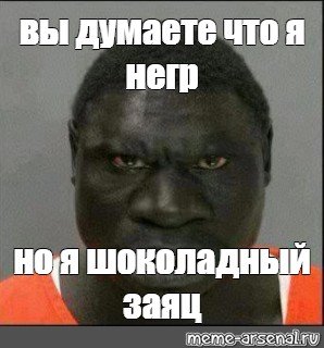 Злой негр Мем