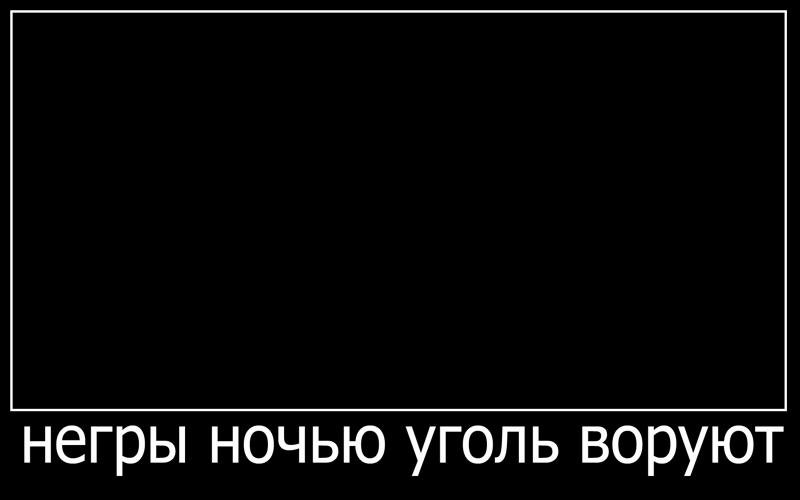 Негры воруют уголь