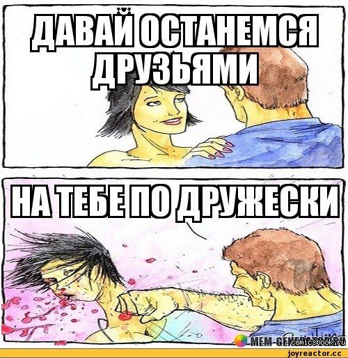Мужик бьет девушку Мем