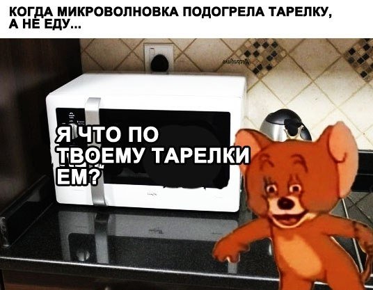 Смешные микроволновки