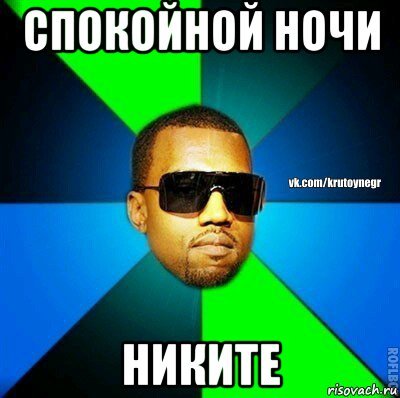 Никита негр