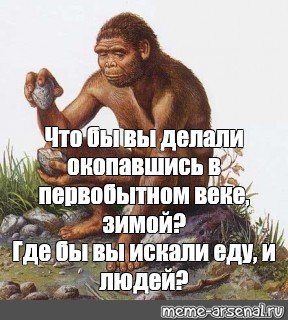 Первобытный человек Мем