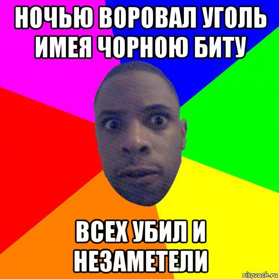 Негры ночью воруют уголь