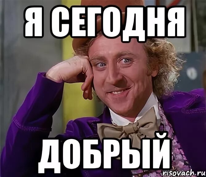 Мем добрая добрая