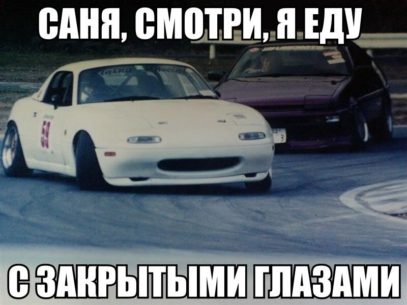 Mazda Miata мемы