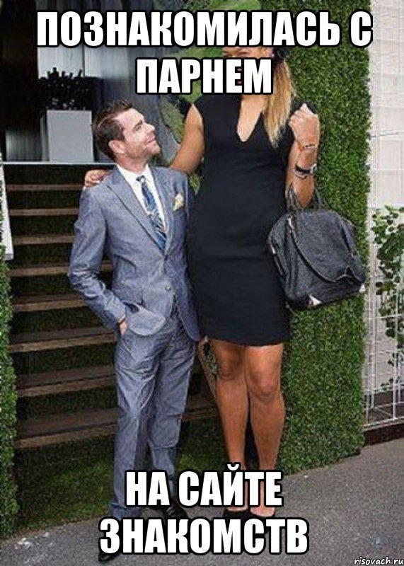 Когда девушка выше парня Мем