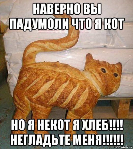 Смешной хлеб