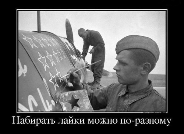 Демотиваторы Великая Отечественная война