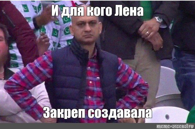 Мужик на стадионе Мем