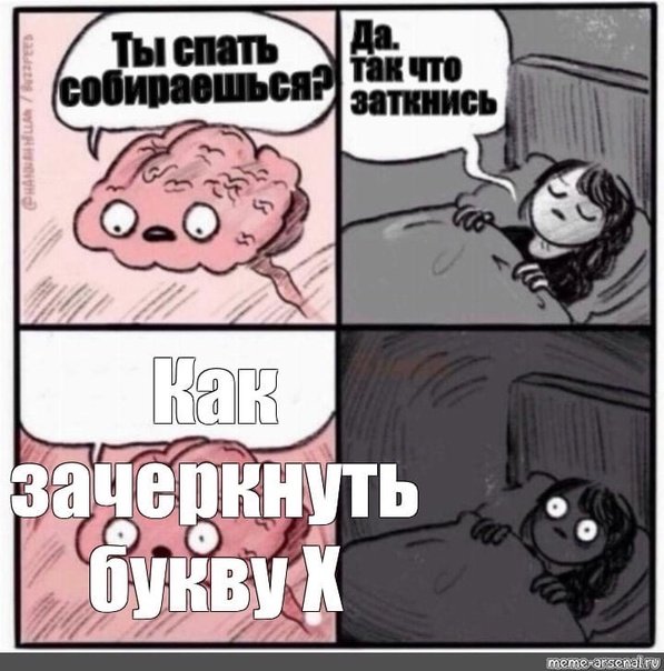 Мем мозг перед сном