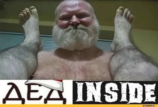 Дед инасйдик