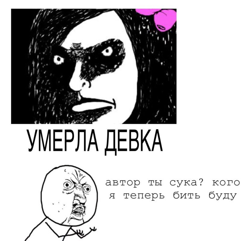 Померла девка Мем