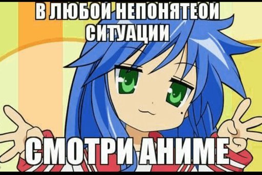 Аниме Мем