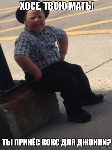 Хосе твою мать