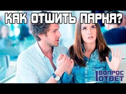 Мем отшить парня