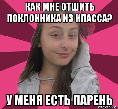 Как отшить парня картинки