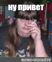 Усатая баба с сигаретой