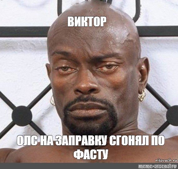 Виктор с негром