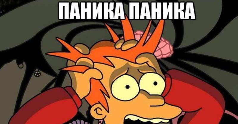 Мемы про панику
