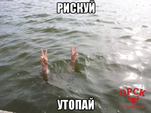 Утонул Мем