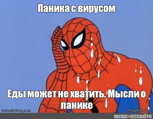 Паника Мем