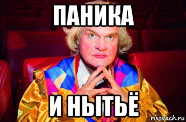 Паника Мем