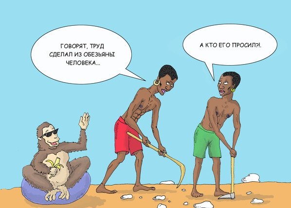 Труд сделал обезьяну человеком