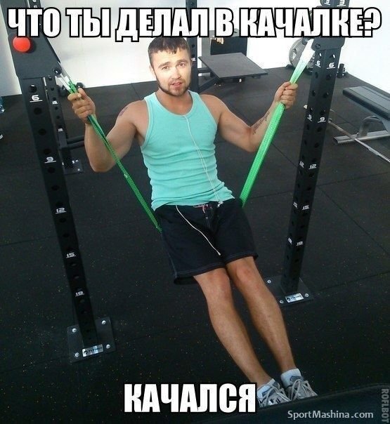Приколы про качалку