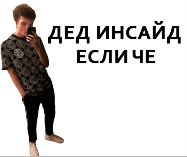 Дединсайды мемы