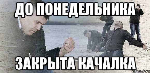 Группа закрыта до понедельника