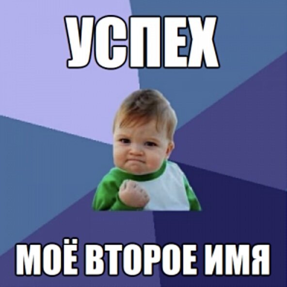 Мемы про успешность