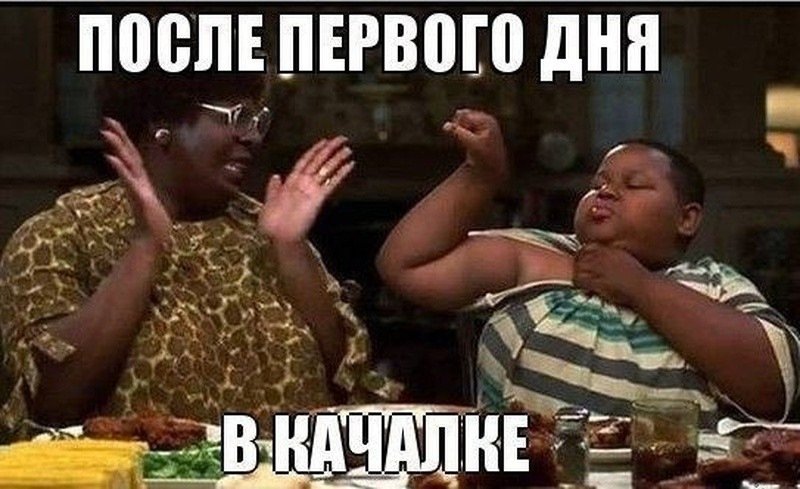 После первого дня в качалке Мем