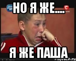 Фокин Паша Мем