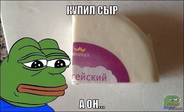 Мемы с сыром