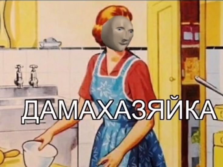 Хозяюшка Мем с лицом