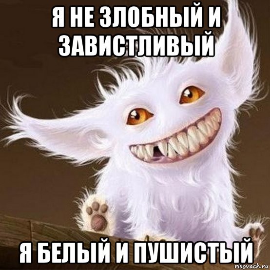 Я белая и пушистая злая