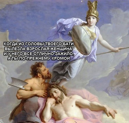 Мемы про греческую мифологию